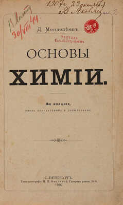 Менделеев Д. Основы химии. 8-е изд., вновь испр. и доп. СПб.: Типо-литография М.П. Фроловой, 1906.